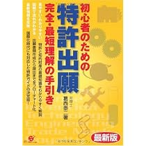米国特許文書と出願法の基礎を学ぶ　DVD８本・書籍３冊・CD-ROM１本セット 最新版 初心者のための 特許出願 完全・最短 理解の手引き | 葛西 泰二